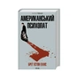 Книга Американський психопат - Брет Істон Елліс КСД (9786171500594) - зменшене зображення 1