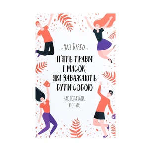 Книга П'ять травм і масок, які заважають бути собою - Ліз Бурбо КСД (9786171283404) зображення 1