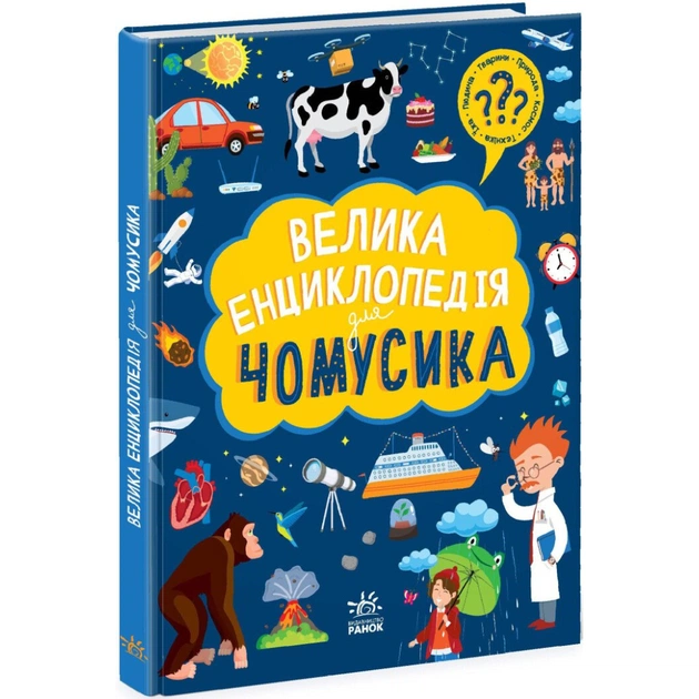 Книга Велика енциклопедія для чомусика Ранок (9786170976307) - зображення 1