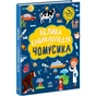 Книга Велика енциклопедія для чомусика Ранок (9786170976307) - зменшене зображення 1