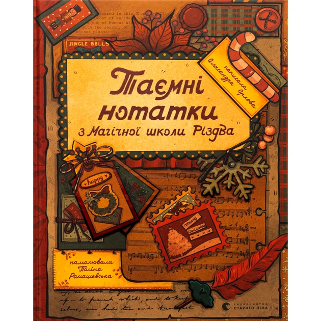 Книга Таємні нотатки з Магічної школи Різдва - Олександра Орлова Видавництво Старого Лева (9789664482698) - зображення 1