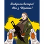 Картина по номерам Santi Доброго вечора, ми з України 40*50 см (954010) - зменшене зображення 1