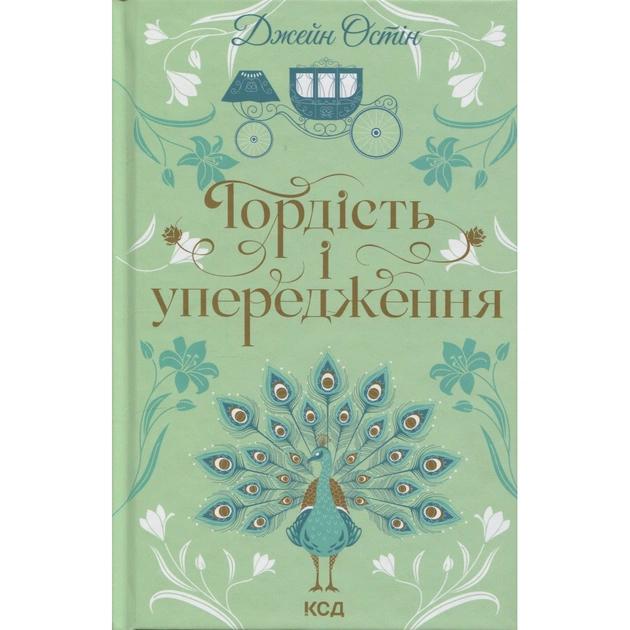 Книга Гордість і упередження - Джейн Остін КСД (9786171513990) - зображення 1