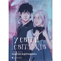 Книга У світлі світляків. Пошуки відправника. Книга 2 - Ольга Войтенко Видавництво Старого Лева (9786176797135) - зменшене зображення 1