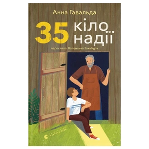 Книга 35 кіло надії - Анна Гавальда Видавництво Старого Лева (9789664485019) зображення 1