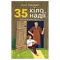 Книга 35 кіло надії - Анна Гавальда Видавництво Старого Лева (9789664485019) - зменшене зображення 1