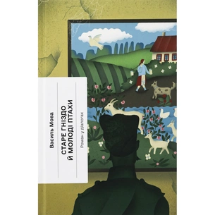 Книга Старе гніздо й молоді птахи - Василь Мова Ще одну сторінку (9786175222478) зображення 1
