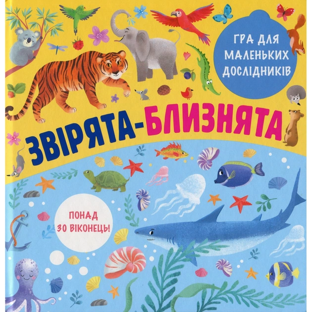 Книга Звірята-близнята #книголав (9786177820771) - зображення 1