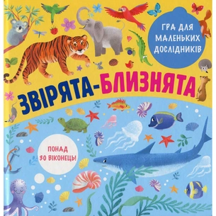 Книга Звірята-близнята #книголав (9786177820771) зображення 1