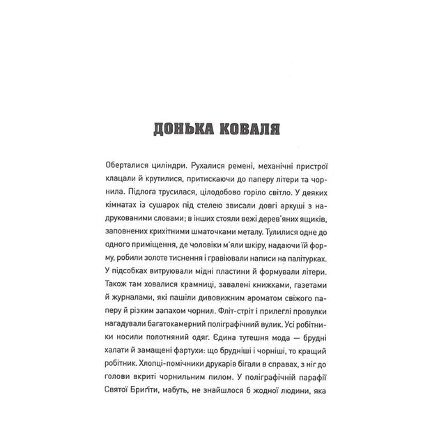 Книга Пять. Нерозказані історії жінок, убитих Джеком-Різником - Геллі Рубенголд Жорж (9786178023676) - picture 9