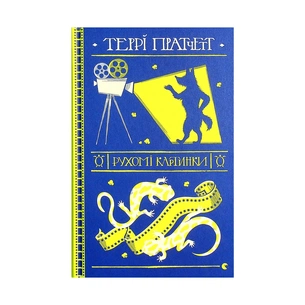 Книга Рухомі картинки - Террі Пратчетт Видавництво Старого Лева (9786176799122) зображення 1