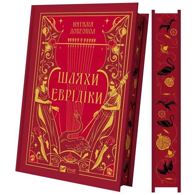 Книга Шляхи Еврідіки - Наталія Довгопол Vivat (9786171712867) - зображення 4