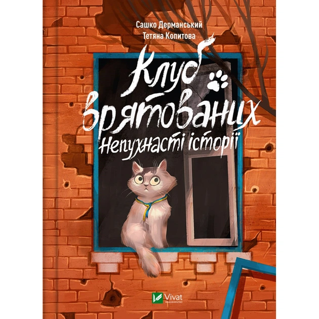 Книга Клуб врятованих. Непухнасті історії - Сашко Дерманський Vivat (9786171700123) - зображення 1