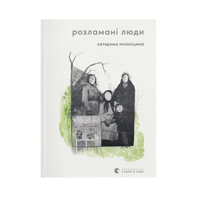 Книга Розламані люди - Катерина Міхаліцина Видавництво Старого Лева (9789664481332) - зображення 1