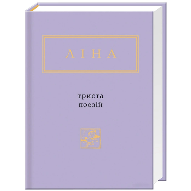 Книга Триста поезій - Ліна Костенко А-ба-ба-га-ла-ма-га (9786175850350) - зображення 1