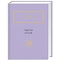 Книга Триста поезій - Ліна Костенко А-ба-ба-га-ла-ма-га (9786175850350) - зменшене зображення 1