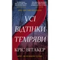 Книга Усі відтінки темряви - Кріс Вітакер BookChef (9786175485200) - зменшене зображення 1