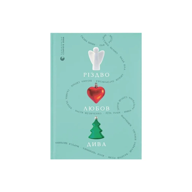 Книга Різдво. Любов. Дива Видавництво Старого Лева (9789664486085) - зображення 1