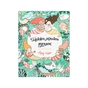 Книга Майже мільйон русалок - Лулу Майо Жорж (9786177853717) - зменшене зображення 1