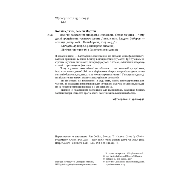 Книга Величні за власним вибором - Джим Коллінз, Мортен Гансен Наш Формат (9786178115609) - зображення 5