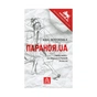 Книга Параноя.UA - Єва Лотоцька Астролябія (9786176641346) - зменшене зображення 1