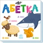 Книга Абетка Ранок (9789667512743) - уменьшенное изображение 1