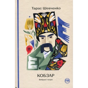 Книга Кобзар. Вибрані твори - Тарас Шевченко Видавництво РМ (9786178248925) зображення 1