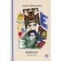 Книга Кобзар. Вибрані твори - Тарас Шевченко Видавництво РМ (9786178248925) - зменшене зображення 1