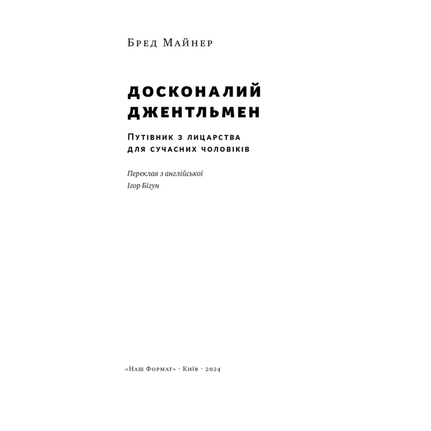 Книга Досконалий джентльмен: Путівник з лицарства для сучасних чоловіків - Бред Майнер Наш Формат (9786178115128) - зображення 4