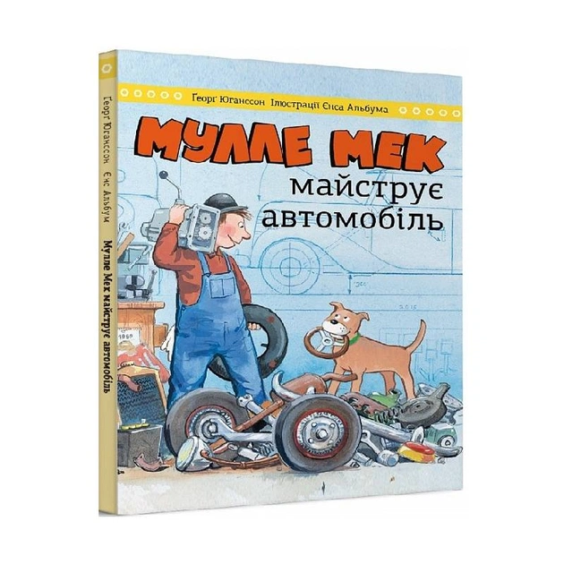 Мулле Мек майструє автомобіль / Єнс Альбум, Ґеорґ Юганссон - зображення 1