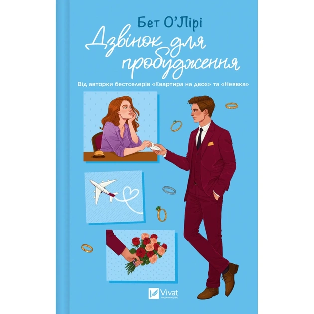 Книга Дзвінок для пробудження - Бет О'Лірі Vivat (9786171713949) - зображення 1