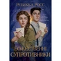 Книга Божественні супротивники. Дилогія "Листи зачарування". Книга 1 - Ребекка Росс Видавництво РМ (9786178512361) - зменшене зображення 1