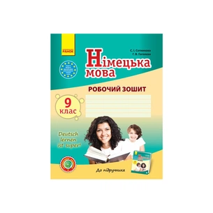 Робочий зошит Німецька мова. 9 клас. До підруч. "Deutsch lernen ist super" - С.І. Сотникова, Г.В. Гоголєва Ранок (9786170934529) изображение 1