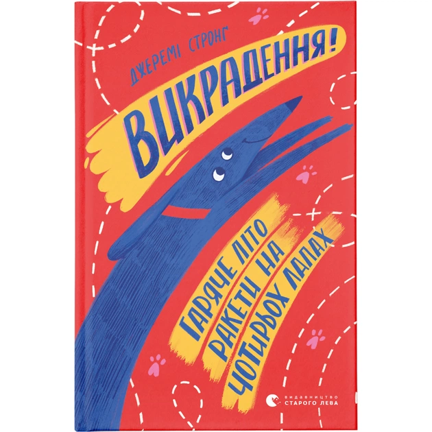 Книга Викрадення! Гаряче літо Ракети на чотирьох лапах. Книга 5 - Джеремі Стронґ Видавництво Старого Лева (9786176798156) - зображення 1
