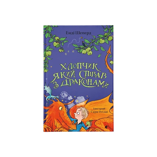 Книга Хлопчик, який співав з драконами. Книга 5 - Енді Шепард Видавництво Старого Лева (9789664482797) - зображення 1