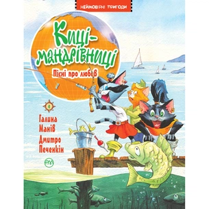 Книга Киці-мандрівниці. Пісні про любов. Книжка 4 - Галина Манів Видавництво РМ (9786178248819) зображення 1