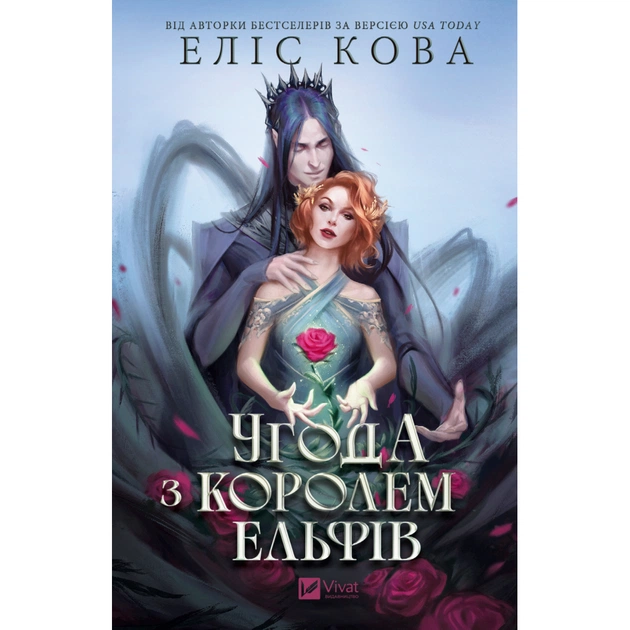 Книга Угода з королем ельфів (Одружені з магією #1) - Еліс Кова Vivat (9786171713529) - зображення 1