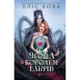 Книга Угода з королем ельфів (Одружені з магією #1) - Еліс Кова Vivat (9786171713529) - зменшене зображення 1