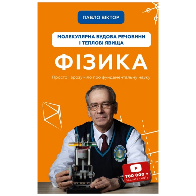 Книга Фізика. Молекулярна будова речовини і теплові явища. Том 2 - Павло Віктор BookChef (9786175481387) - зображення 1