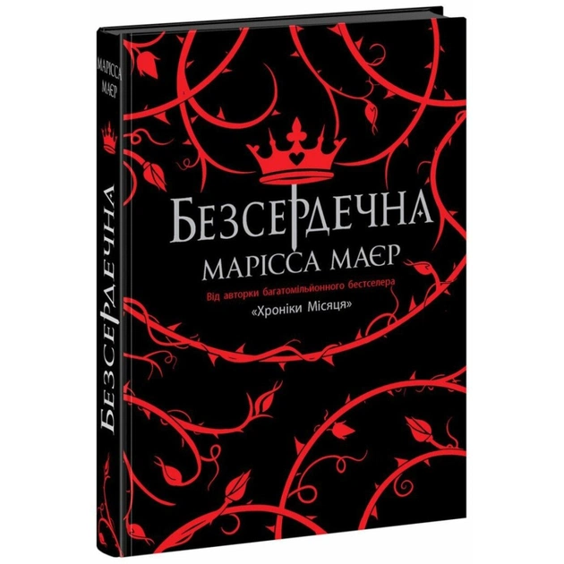 Книга Безсердечна - Марісса Маєр Readberry (9786170987761) - зображення 1