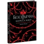 Книга Безсердечна - Марісса Маєр Readberry (9786170987761) - зменшене зображення 1