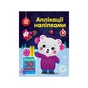 Книга Ведмежа. Аплікації наліпками - Юлія Каспарова Ранок (9789667510589) - зменшене зображення 1