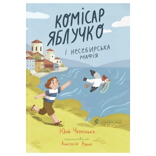 Книга Комісар Яблучко і несебирська мафія - Юлія Чернінька Видавництво Старого Лева (9789664487549) зображення 1