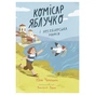 Книга Комісар Яблучко і несебирська мафія - Юлія Чернінька Видавництво Старого Лева (9789664487549) - уменьшенное изображение 1