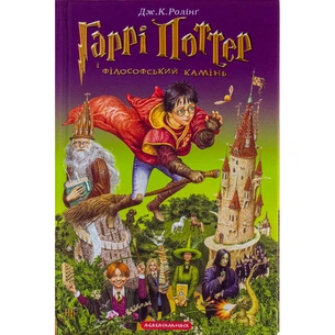 Книга Гаррі Поттер і філософський камінь - Джоан Ролінґ А-ба-ба-га-ла-ма-га (9789667047399) зображення 1