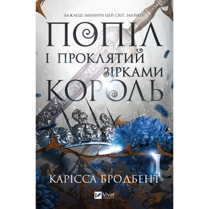 Книга Попіл і проклятий зірками король (Корона Ніаксії #2) - Карісса Бродбент Vivat (9786171713598) зображення 1