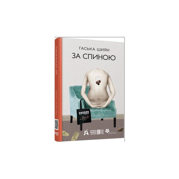 Книга За спиною - Гаська Шиян Фабула (9786170950390) - зображення 1