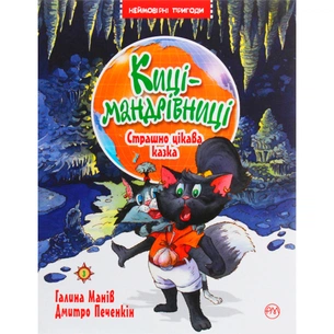 Книга Киці-мандрівниці. Страшно цікава казка. Книжка 3 - Галина Манів Видавництво РМ (9786178248307) зображення 1