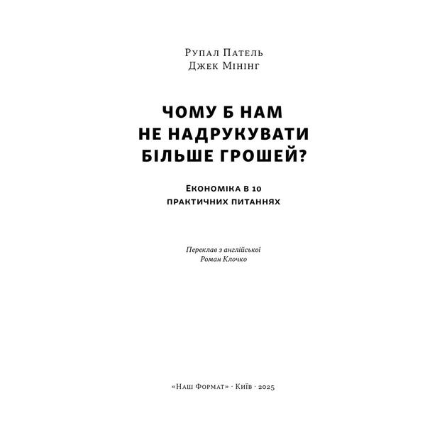 Книга Чому б нам не надрукувати більше грошей - Рупал Патель, Джек Мінінг Наш Формат (9786178437619) - зображення 3