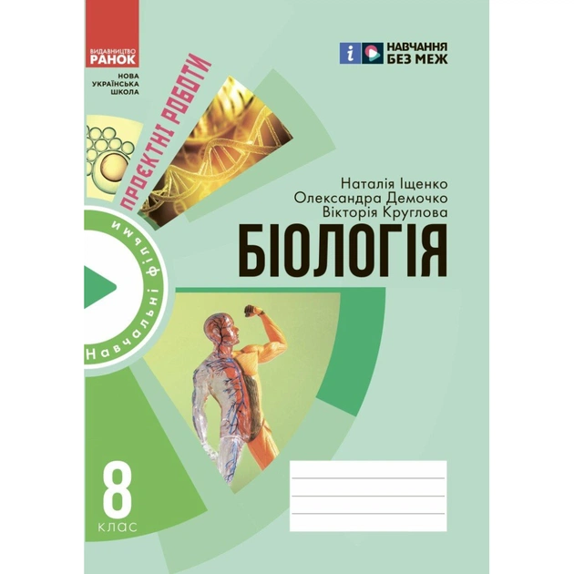 Робочий зошит НУШ Для проєктних робіт із біології. 8 клас - О.В. Демочко, Н.В. Іщенко Ранок (9786170989789) - picture 1